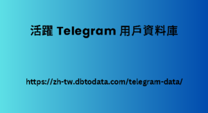 活躍 Telegram 用戶資料庫