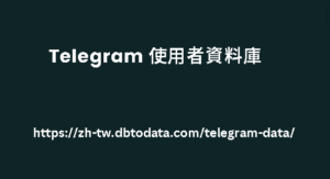 Telegram 使用者資料庫